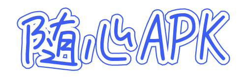 随心APK